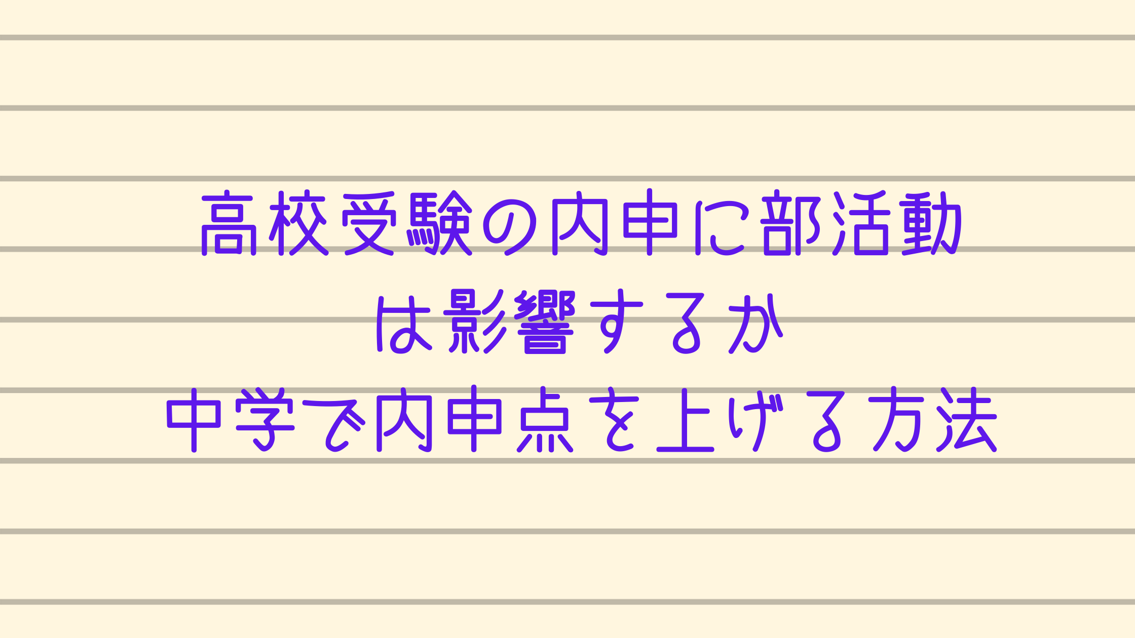 高校受験の内申に部活動は影響するか 中学で内申点を上げる方法 カチイク