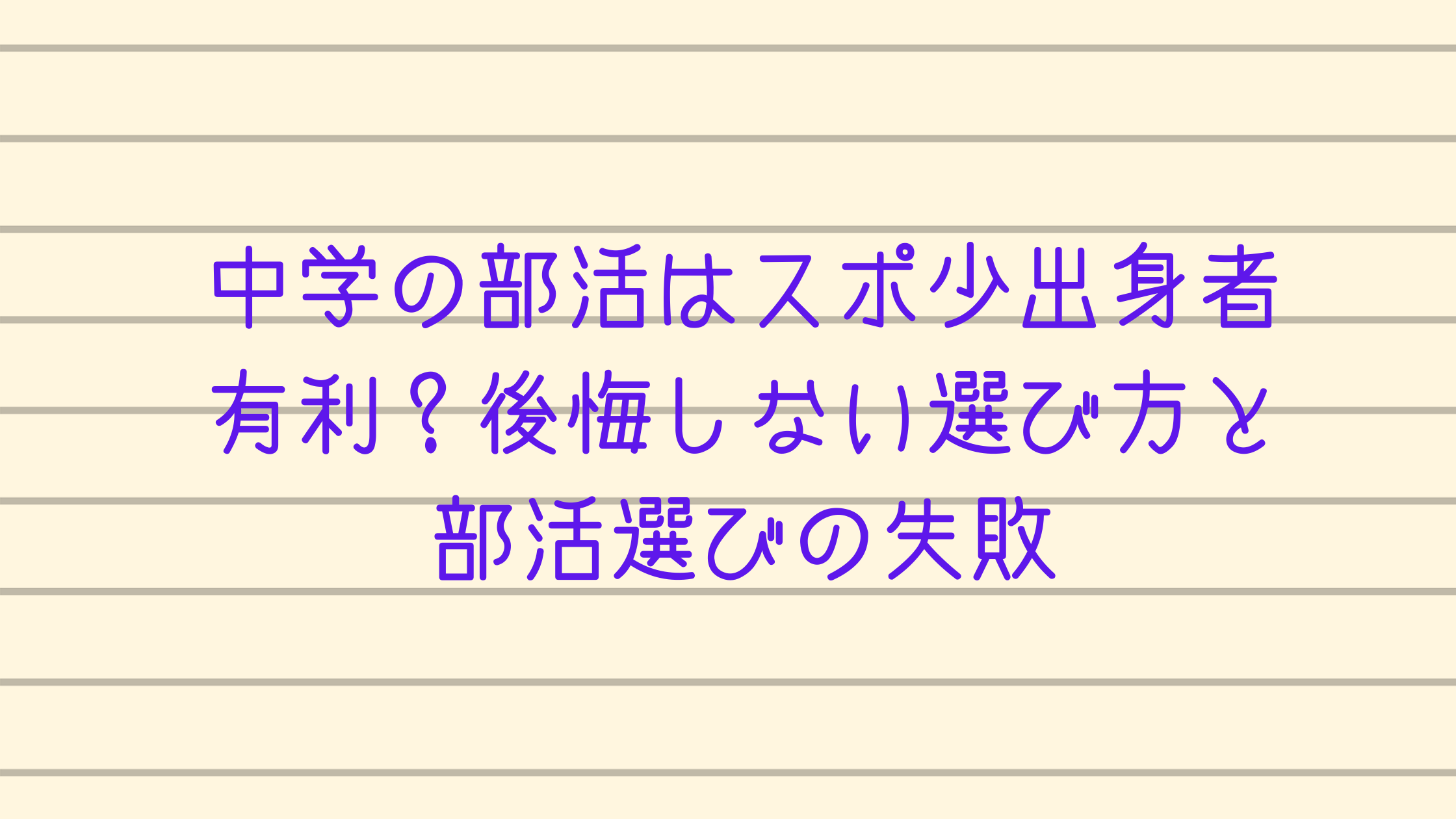 中学の部活はスポ少出身者有利 後悔しない選び方と部活選びの失敗 カチイク