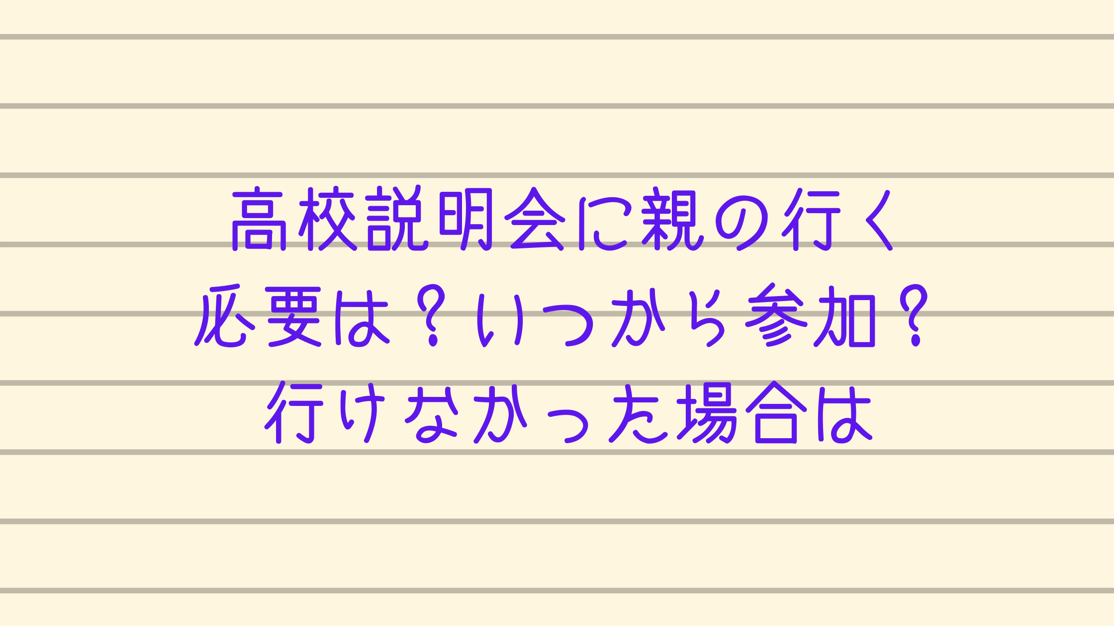 高校説明会に親の行く必要は いつから参加 行けなかった場合は カチイク