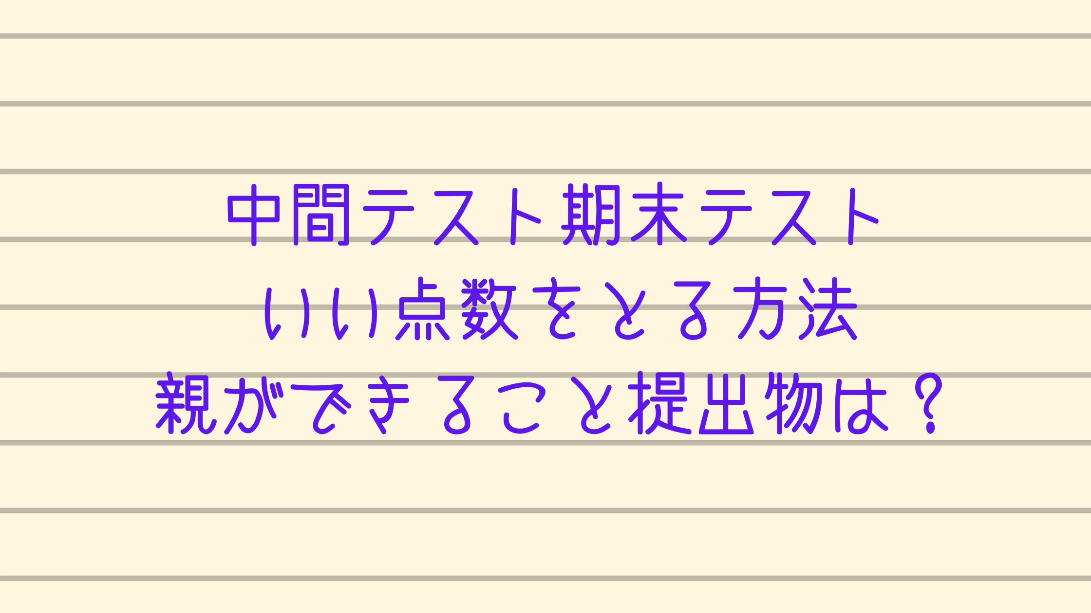 中間テスト期末テストいい点数をとる方法親ができること提出物は カチイク