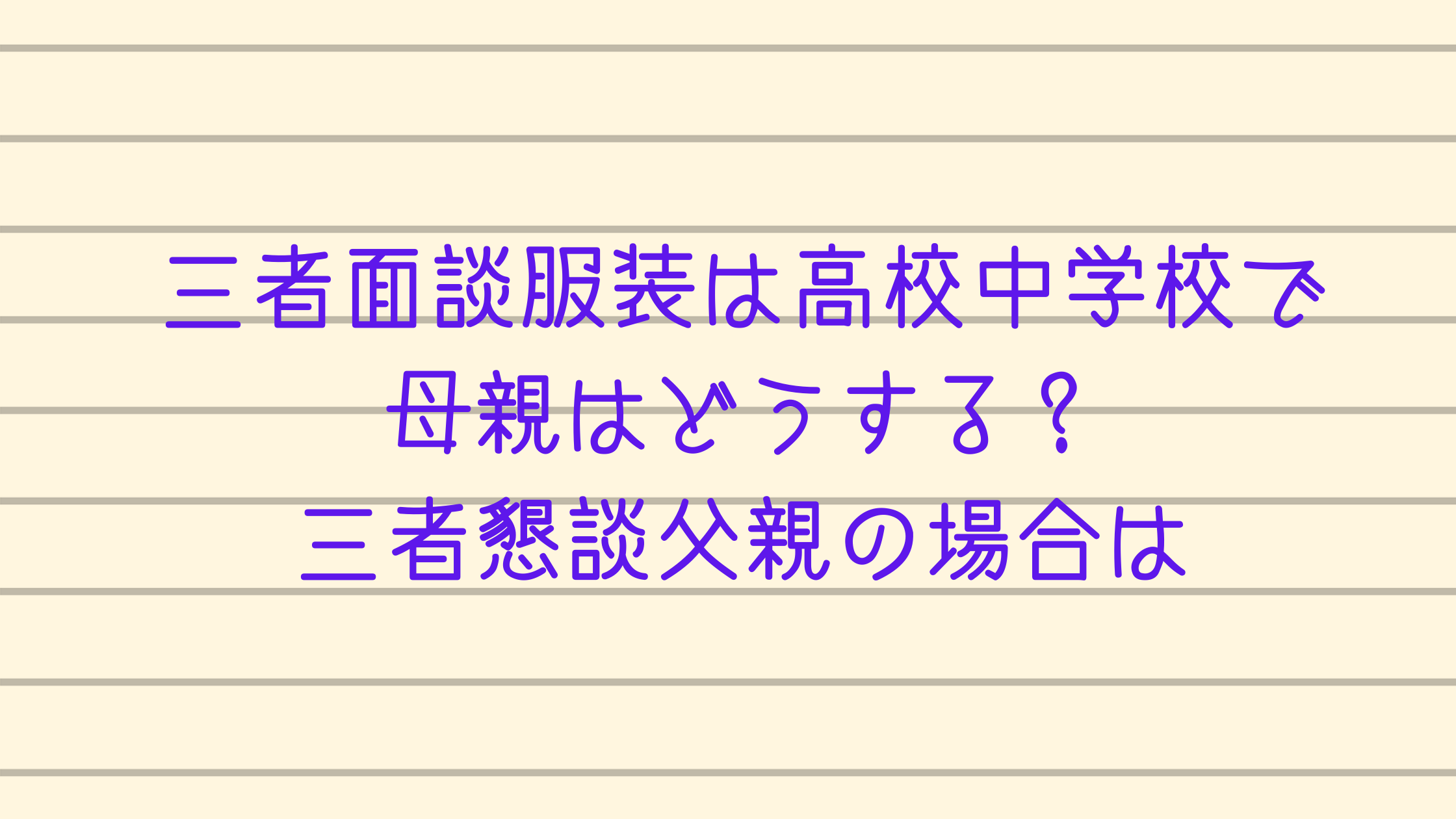 三者面談服装は高校中学校で母親はどうする 三者懇談父親の場合は カチイク