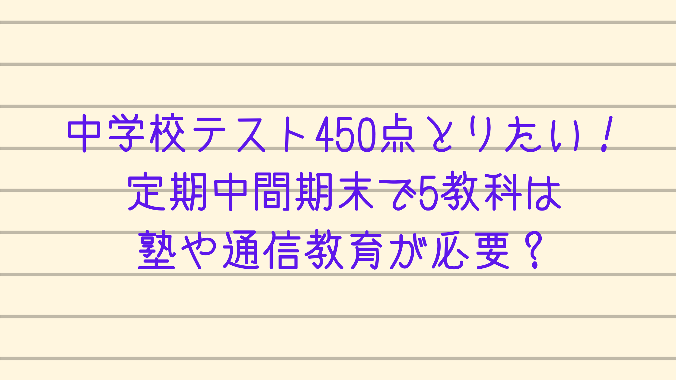 中学校テスト450点とりたい 定期中間期末で5教科は塾や通信教育が必要 カチイク