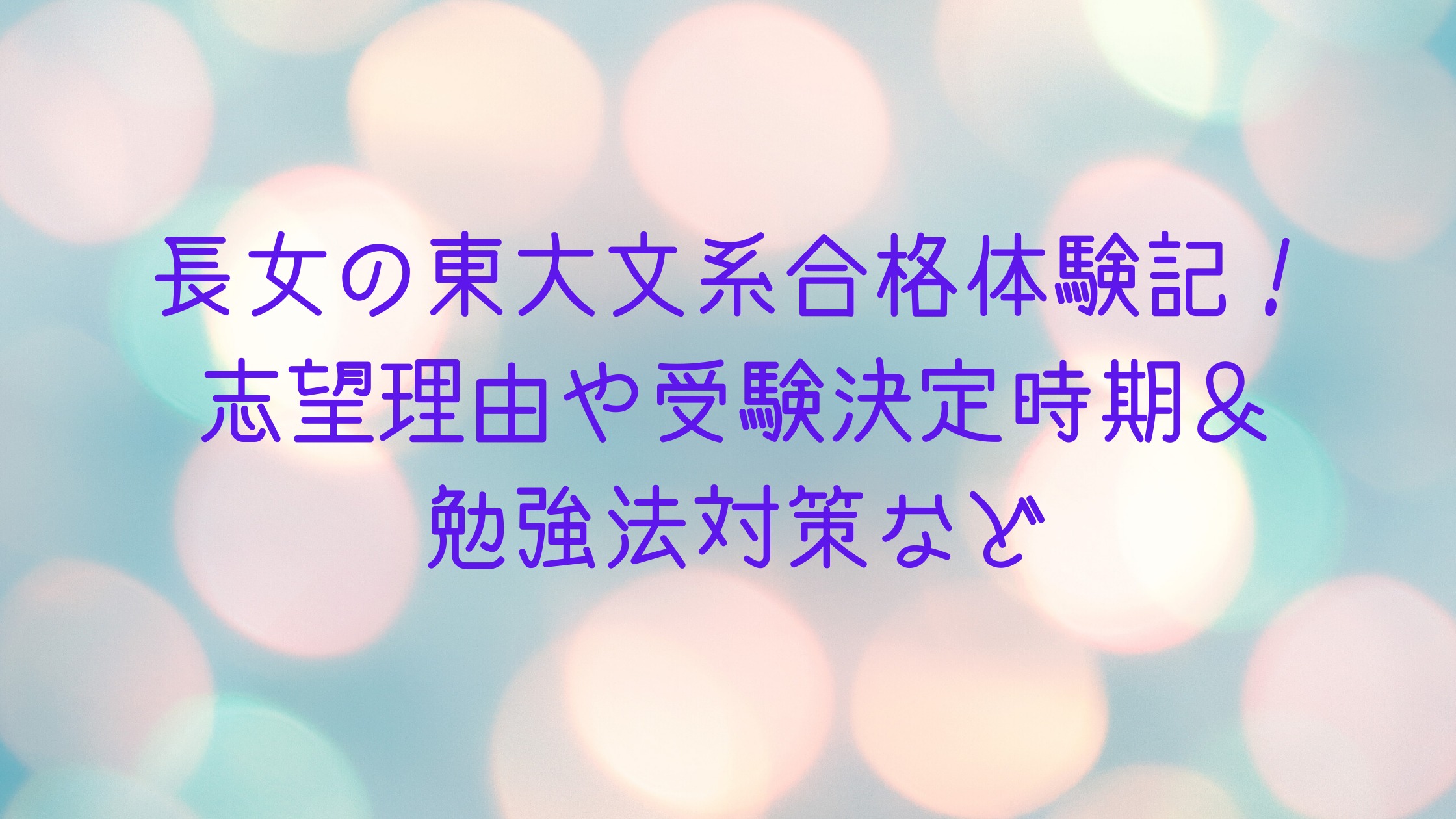 長女の東大文系合格体験記 志望理由や受験決定時期 勉強法対策など カチイク