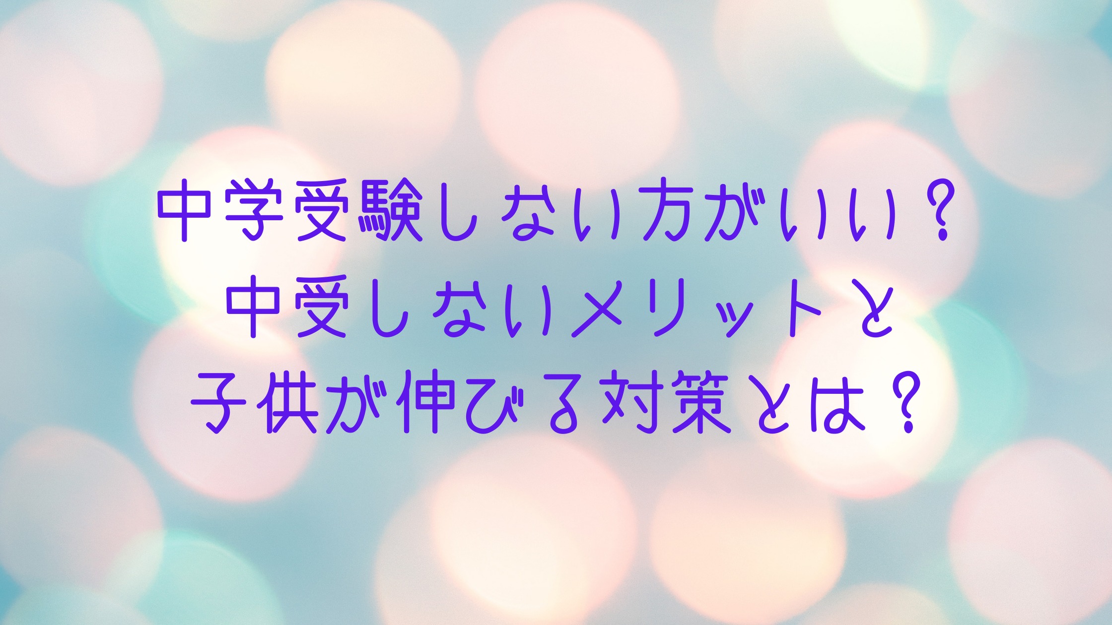 中学受験しない方がいい 子供が伸びる家庭学習と中受しないメリット カチイク