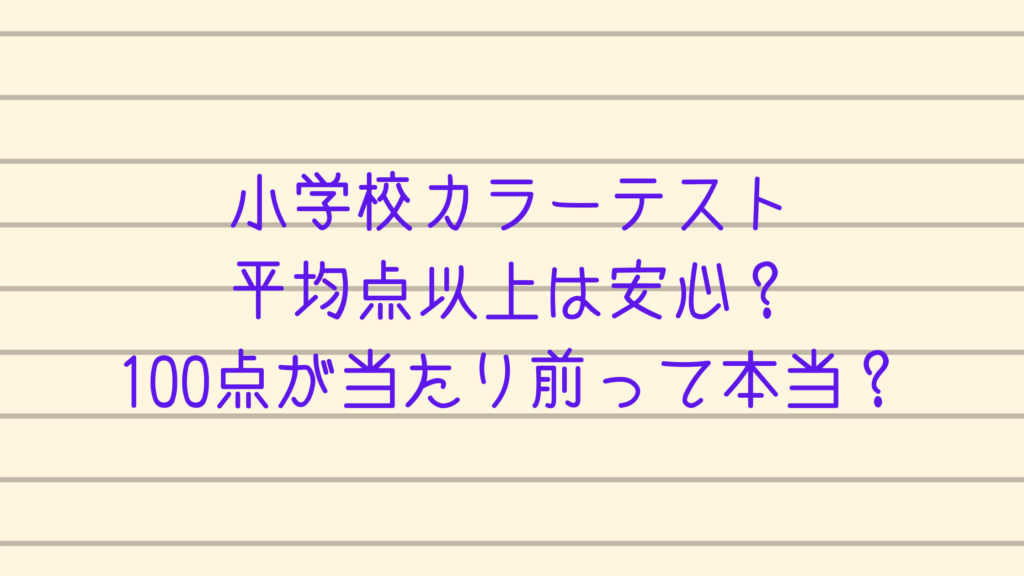 小学校カラーテスト平均点以上は安心 100点が当たり前って本当 カチイク