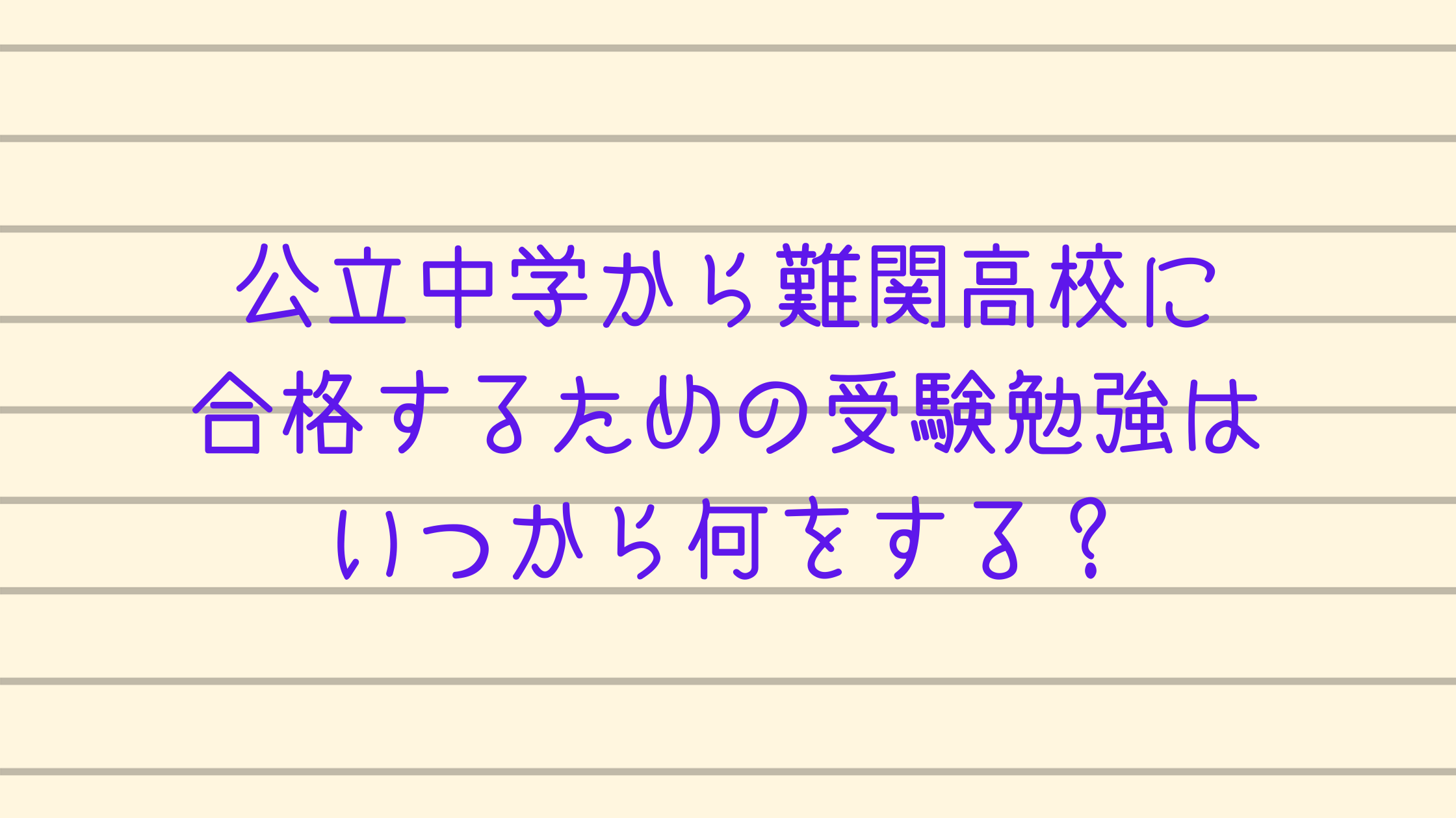 公立中学から難関高校に合格するための受験勉強はいつから何をする カチイク