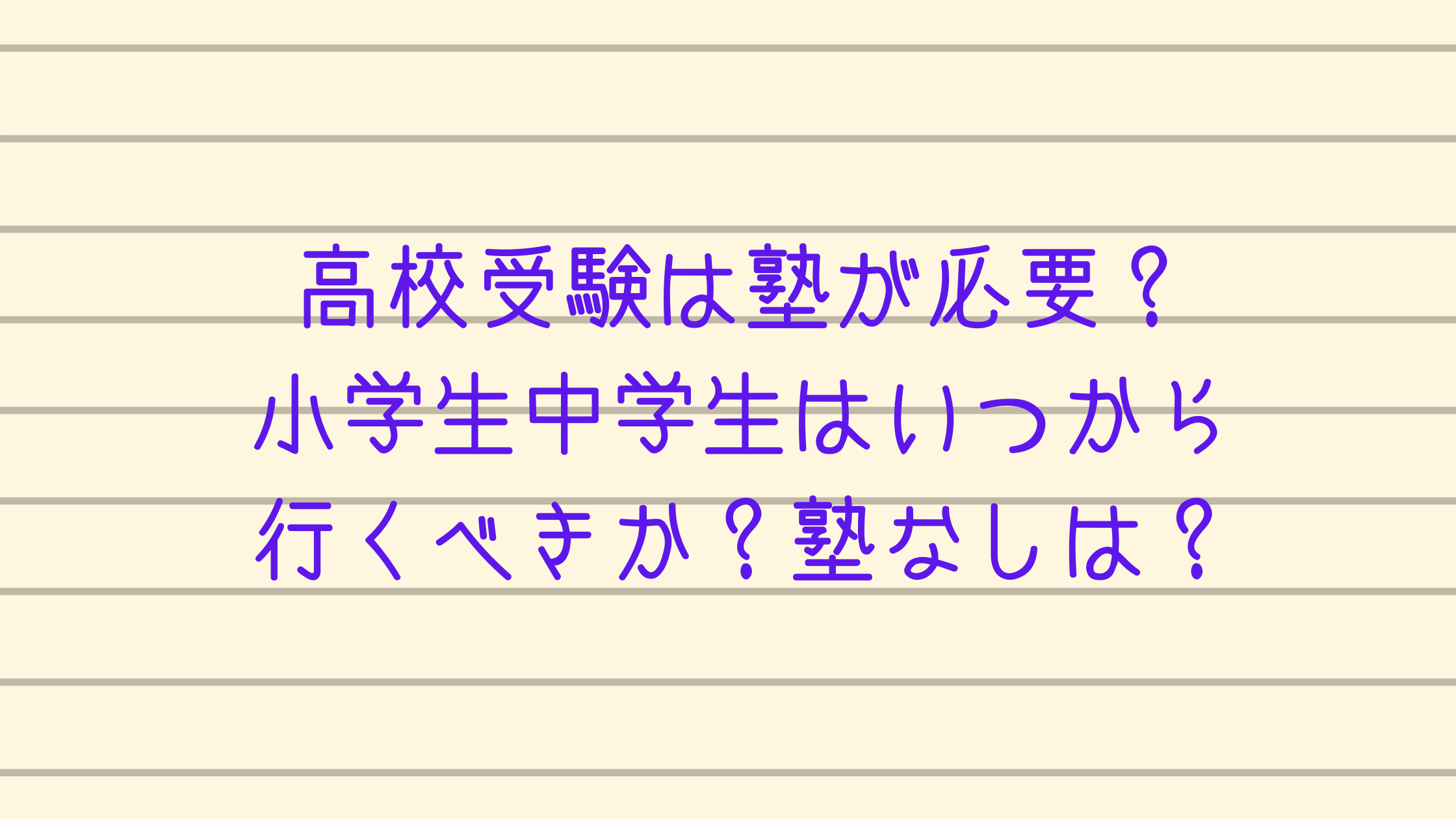 高校受験は塾が必要 小学生中学生はいつから行くべきか 塾なしは カチイク