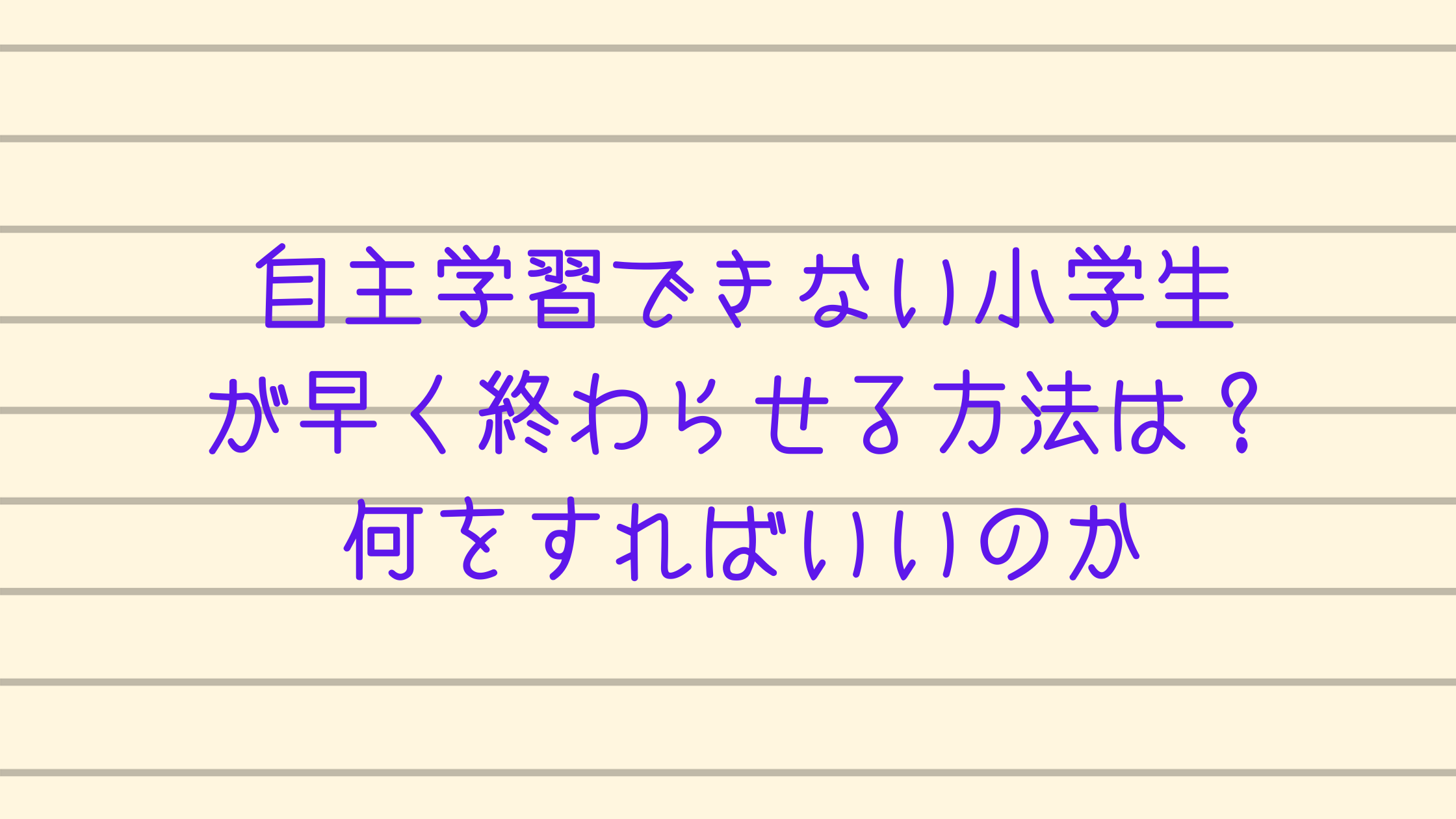 自学すぐ終わるには何をする 自主学習できない小学生早く終わらせる方法 カチイク