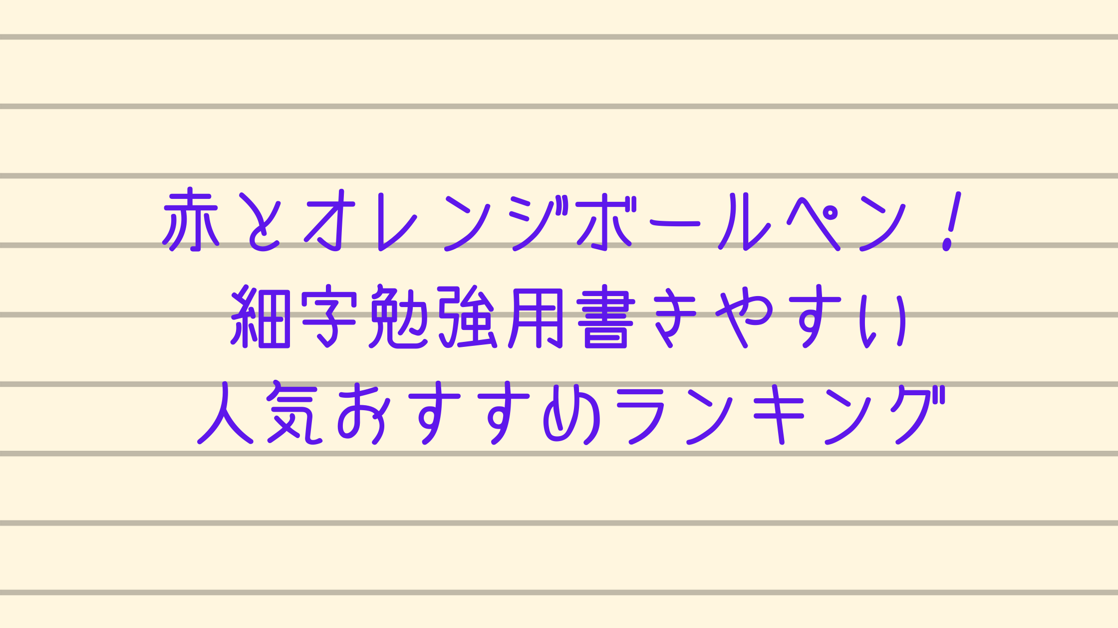 赤とオレンジ細字ボールペン 勉強用書きやすい人気おすすめランキング カチイク